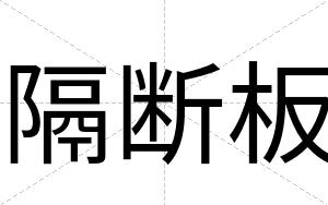 隔断板