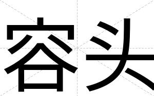 容头