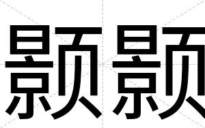 颢颢