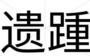 遗踵