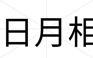 日月相