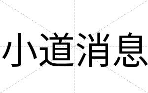 小道消息