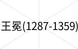 王冕(1287-1359)