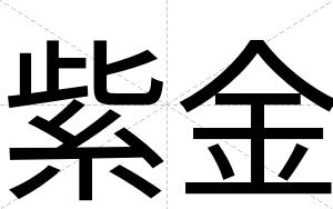 紫金