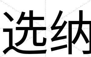 选纳