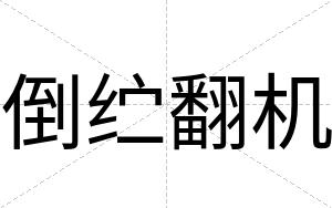 倒纻翻机