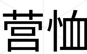营恤
