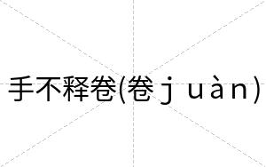 手不释卷(卷ｊｕàｎ)