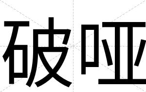 破哑