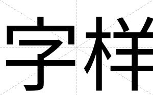 字样