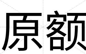 原额