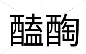 醘醄