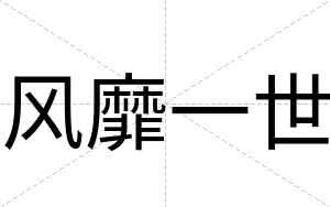 风靡一世