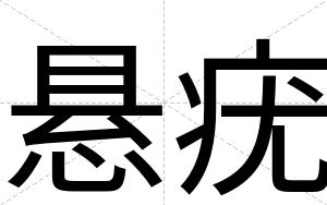 悬疣