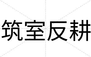 筑室反耕