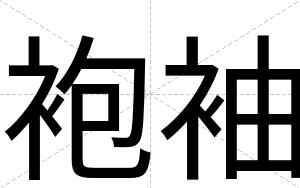 袍袖