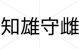 知雄守雌