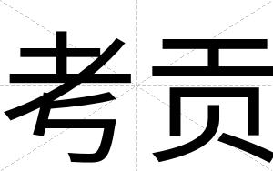 考贡