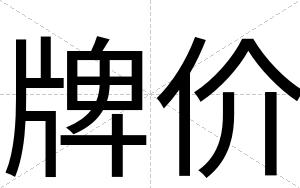 牌价