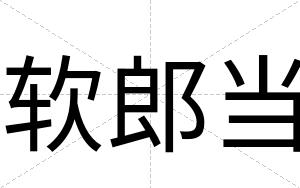 软郎当