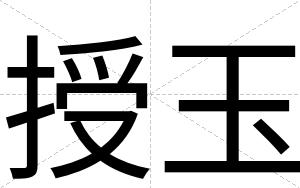 授玉