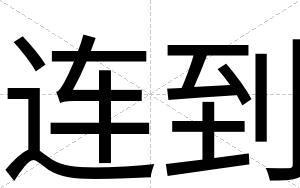 连到