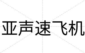 亚声速飞机