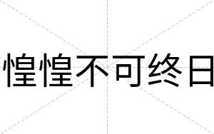 惶惶不可终日