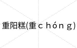 重阳糕(重ｃｈóｎｇ)