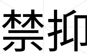 禁抑