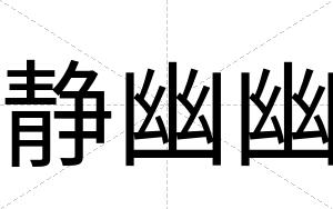 静幽幽