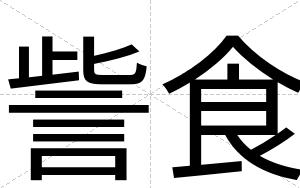 訾食