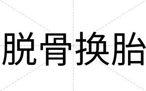 脱骨换胎