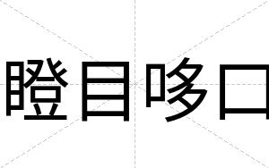 瞪目哆口
