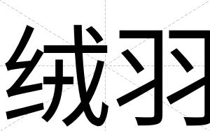 绒羽