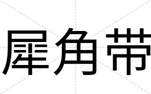 犀角带