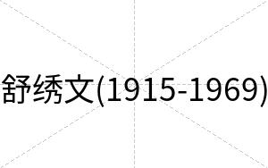 舒绣文(1915-1969)