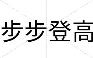 步步登高