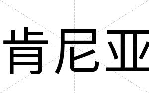 肯尼亚