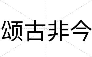 颂古非今