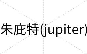 朱庇特(jupiter)