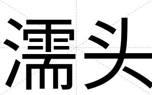 濡头