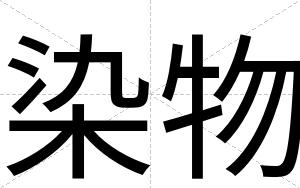 染物