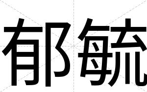 郁毓