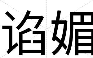 谄媚