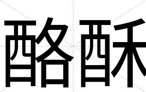 酪酥