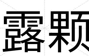露颗