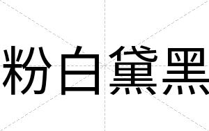 粉白黛黑