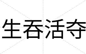 生吞活夺