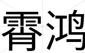 霄鸿
